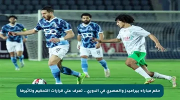 حكم مباراة بيراميدز والمصري في الدوري.. تعرف على قرارات التحكيم وتأثيرها